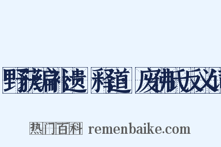 野获编补遗·释道·废佛氏反义词是什么意思的图片